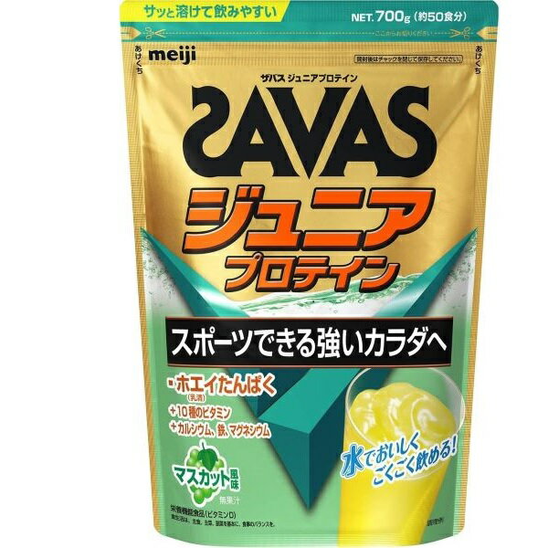 【楽天スーパーSALE 3％OFFクーポン 9/11 01:59迄】【送料無料】株式会社明治 ザバス ジュニアプロテイン マスカット風味 700g【ドラッグピュア楽天市場店】【RCP】【△】