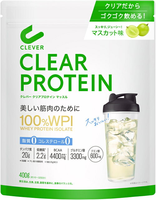 ワケあり！送料無料【期限2026年12月】クレバークリアプロテインマッスルマスカット