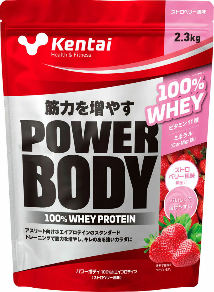 【18日限定 ポイント10倍！】 ケンタイ Kentai パワーボディ 100ホエイプロテイン ストロベリー風味 2.3kg トレーニング フィットネス スタンダードタイプ たんぱく質 K0346