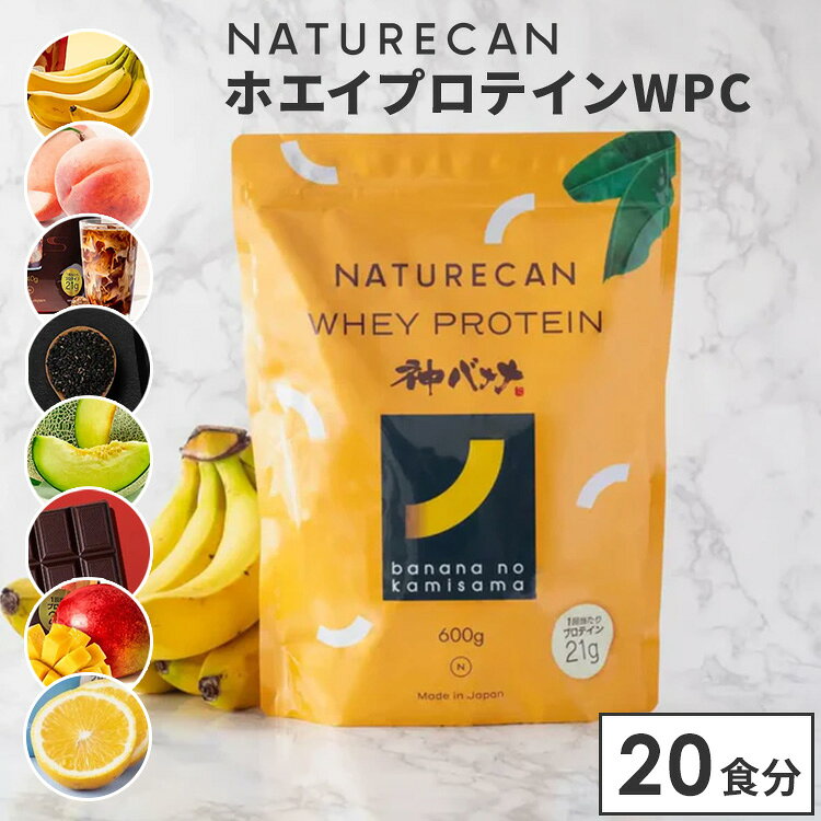 【正規販売店】新フレーバー追加 NATURECAN ホエイプロテイン WPC 20食分 プロテイン配合量最大21g ホエイプロテイン 高タンパク質 低脂質 低カロリー ネイチャーカン 日本製 サプリ ダイエット トレーニング 筋トレ バナナ 白桃 黒糖ミルクティー 黒ごま メロン レモン