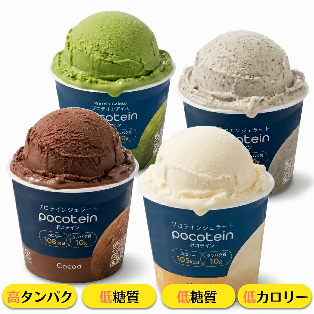 【カロリー100kcal アイス】Pocotein 高タンパク アイスクリーム プロテイン アイス ジェラート 低脂質 低カロリー ご褒美デザート | 人工甘味料不使用 てんさい糖使用 国内製造 罪悪感なし おやつ 詰め合わせ タンパク質