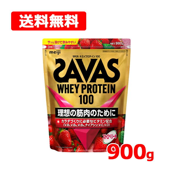 ザバス ホエイ プロテイン 100 ストロべリー 味900g SAVAS WHEY PROTEIN 明治 meiji パウダー ぷろていん 送料無料！