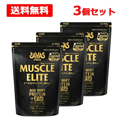 【3個セット　送料無料】【SAVAS】明治 ザバス プロマッスルエリート チョコレート風味800gx3 必須アミノ酸 ロイシンアシッドホエイ プロテイン ボディメイクアスリート ビタミン タンパク質 スポーツ