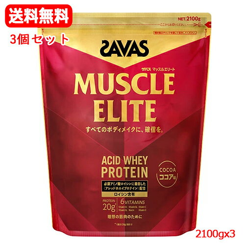 【3個セット　送料無料】【SAVAS】明治 ザバス プロマッスルエリート ココア味 2100gx3必須アミノ酸 ロイシンアシッドホエイ プロテイン ボディメイクアスリート ビタミン タンパク質 スポーツ