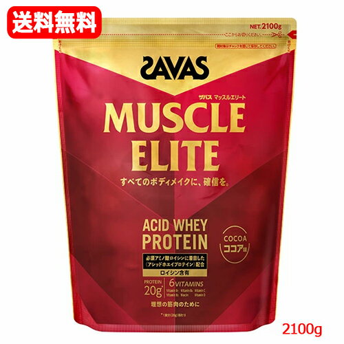 【送料無料】【SAVAS】明治 ザバス プロマッスルエリート ココア味 2100g必須アミノ酸 ロイシンアシッドホエイ プロテイン ボディメイクアスリート ビタミン タンパク質 スポーツ
