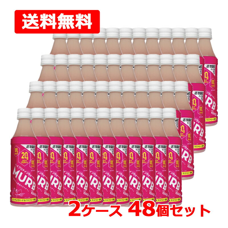 【送料無料】 MURB ピンクレモネード＆ラズベリー2ケース 350ml×48本セット 高タンパク質ホエイ プロテイン スポーツドリンク ビタミン 運動ハイプロテインウォーター クリア マーブ
