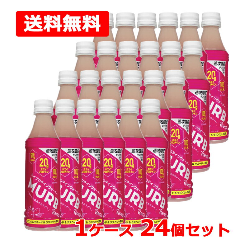 【送料無料】 MURB ピンクレモネード＆ラズベリー1ケース 350ml×24本セット 高タンパク質ホエイ プロテイン スポーツドリンク ビタミン 運動ハイプロテインウォーター クリア マーブ
