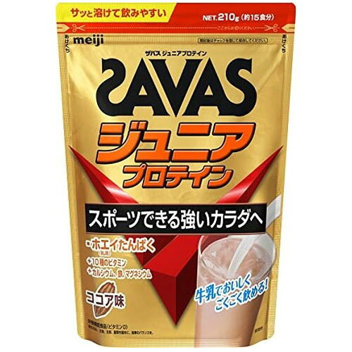 【全商品ポイント10倍 9/4(金)20:00〜9/5(土)23:59】明治　ザバス　ジュニアプロテイン　ココア味（210g/約15食分）×20個【送料無料】
