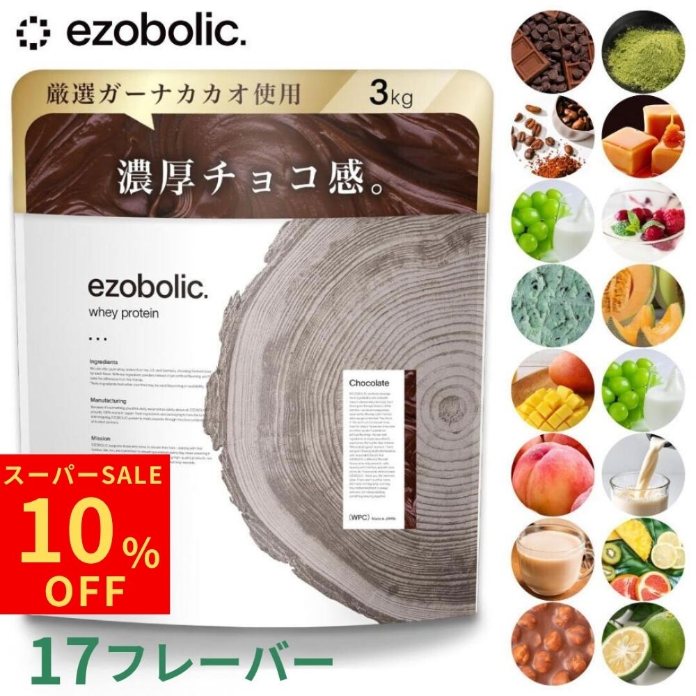 【10％OFF】＼スーパーSALE限定／ EZOBOLIC ホエイプロテイン 3kg（3キロ）WPI・WPC100% 選べる17種類 大容量 まとめ買い 高タンパク 国内製造 送料無料
