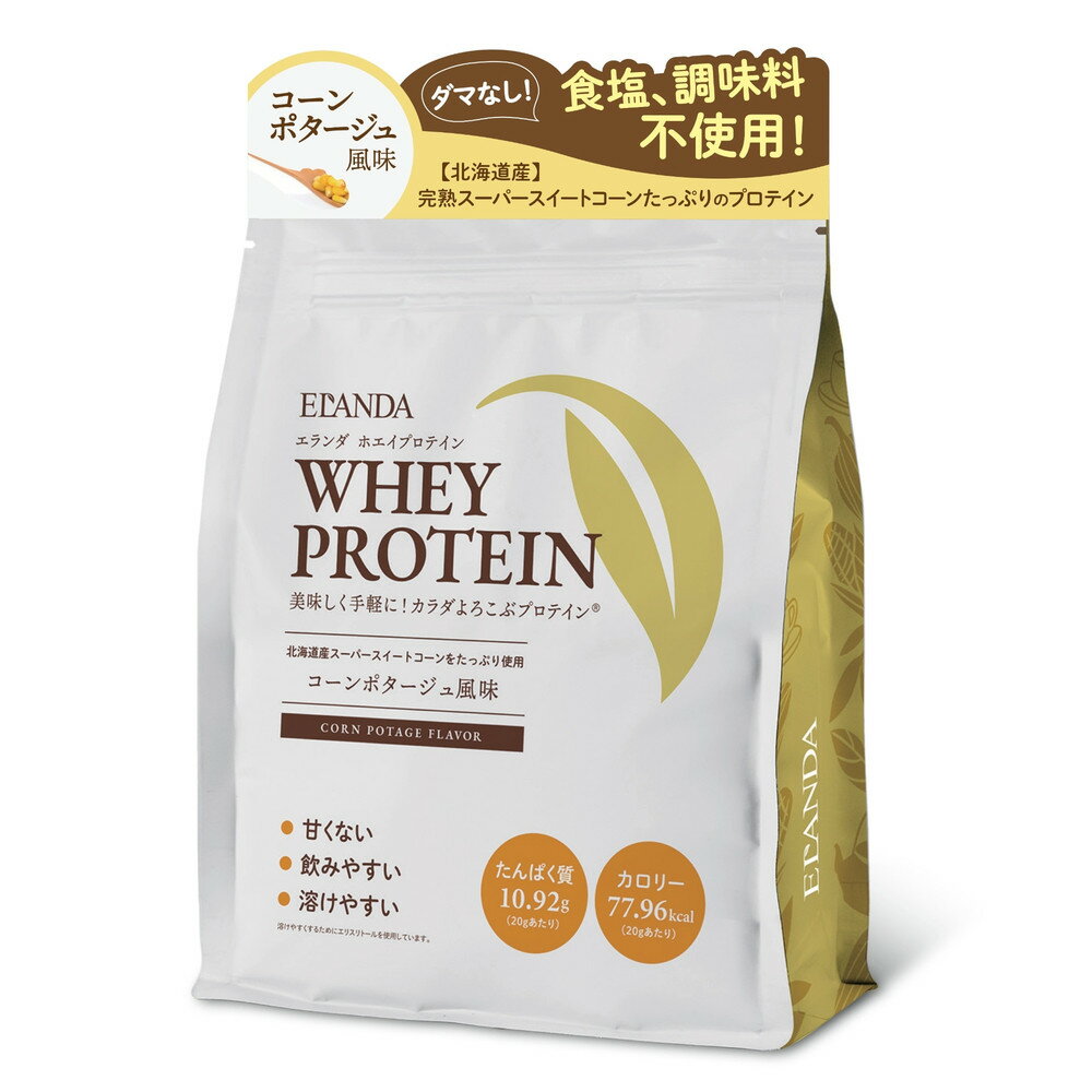 【ふるさと納税】【3営業日以内発送】ELANDA エランダ 甘くない ホエイ プロテイン コーンポタージュ風味 320g【食品 健康食品 加工食品 人気 おすすめ 】 | 食品 健康食品 加工食品 人気 おすすめ 送料無料
