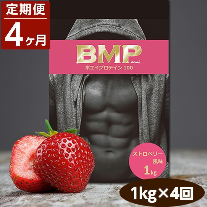 【ふるさと納税】【4ヶ月連続定期便】BMPプロテイン ストロベリー風味 1kg×4回 ／ たんぱく質 栄養補給 ホエイプロテイン 埼玉県 | 食品 加工食品 人気 おすすめ 送料無料