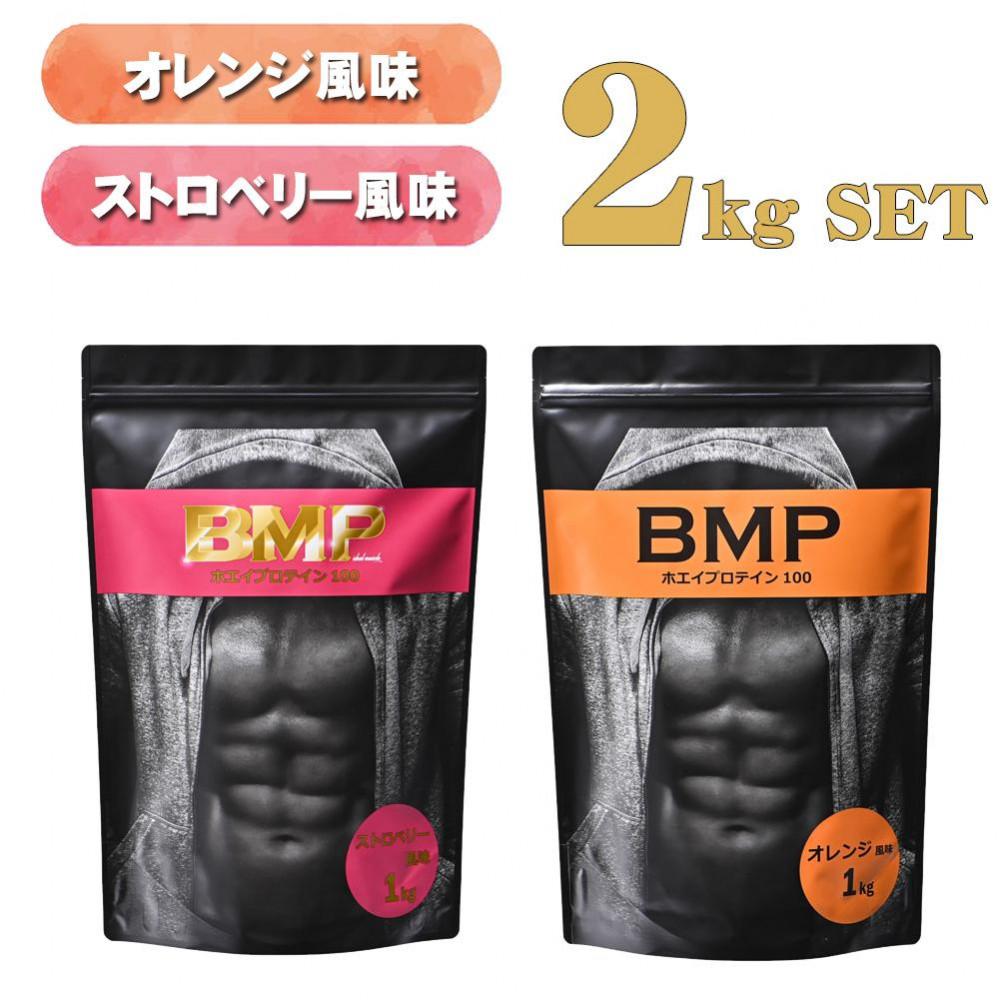 【ふるさと納税】BMPプロテイン オレンジ×ストロベリー風味セット 各1kg（計2kg） ／ たんぱく質 栄養補給 ホエイプロテイン 埼玉県 | 食品 加工食品 人気 おすすめ 送料無料