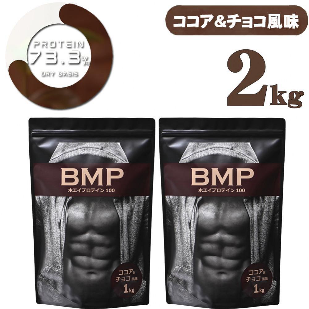 【ふるさと納税】BMPプロテイン ココア＆チョコ風味 2kg ／ たんぱく質 栄養補給 ホエイプロテイン 埼玉県 | 食品 加工食品 人気 おすすめ 送料無料