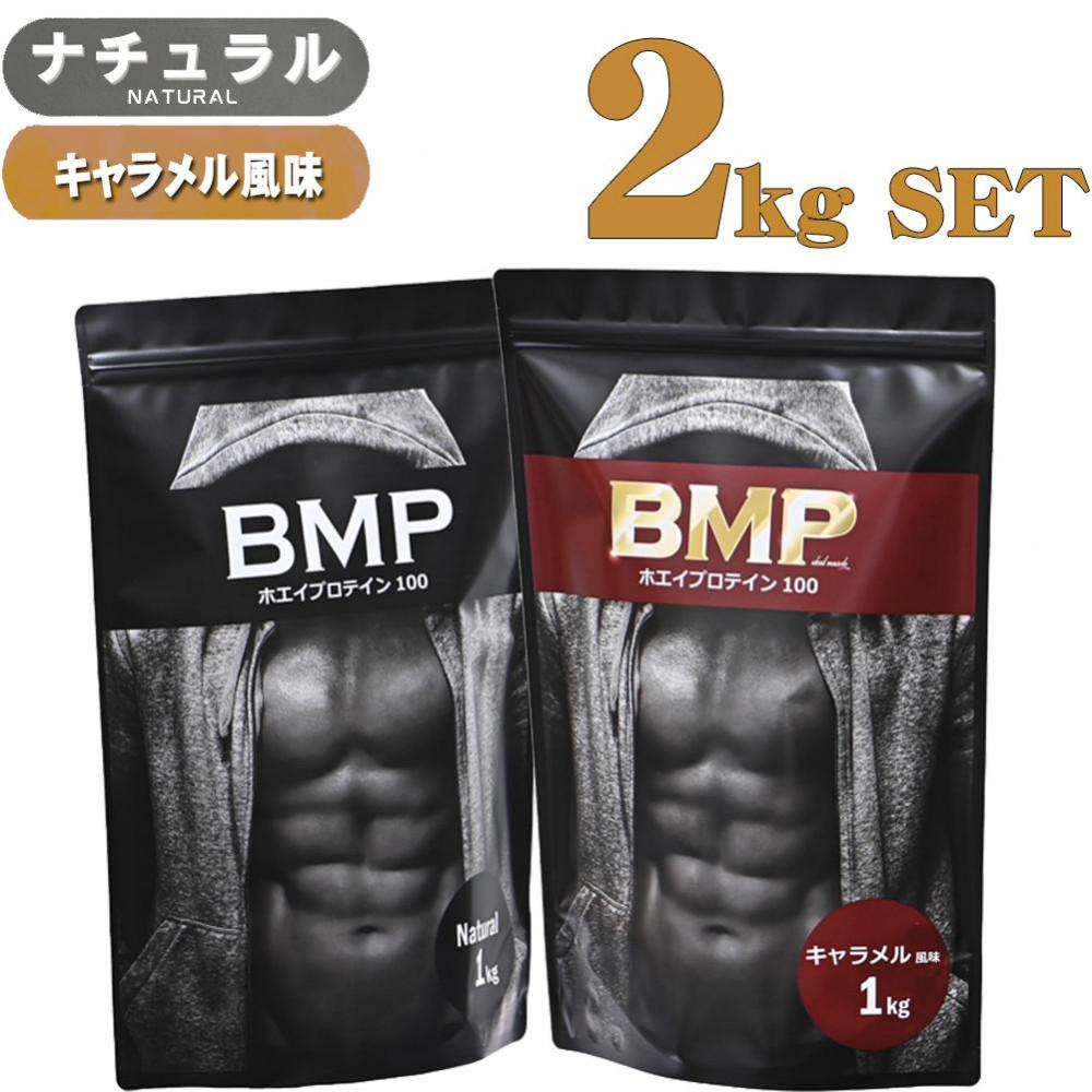 【ふるさと納税】BMPプロテイン 2kgセット ナチュラル×キャラメル風味セット ／ たんぱく質 栄養補給 ホエイプロテイン 埼玉県 | 食品 加工食品 人気 おすすめ 送料無料