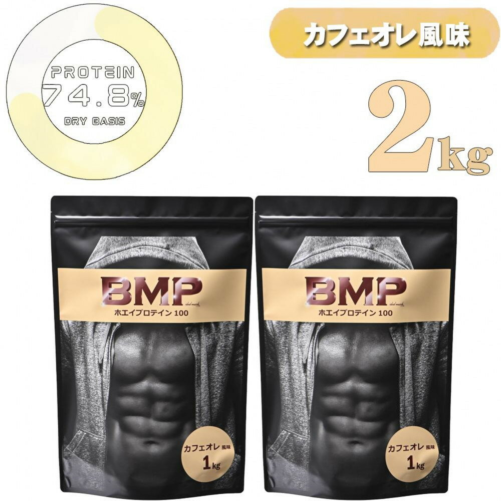 【ふるさと納税】BMPプロテイン カフェオレ風味 2kg ／ たんぱく質 栄養補給 ホエイプロテイン 埼玉県 | 食品 加工食品 人気 おすすめ 送料無料