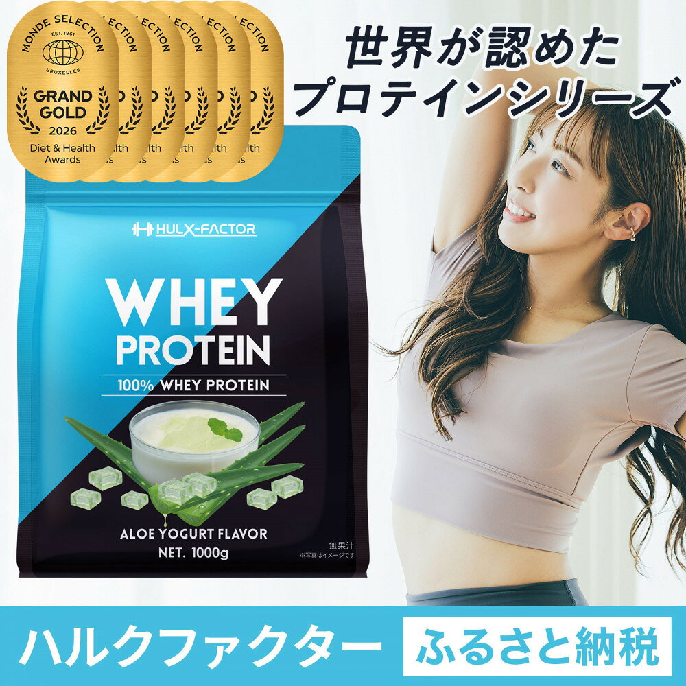 【ふるさと納税】ハルクファクター ホエイプロテイン アロエヨーグルト風味 1kg アスパルテーム 不使用 ビタミン 12種 ミネラル 5種 プロテイン 国産