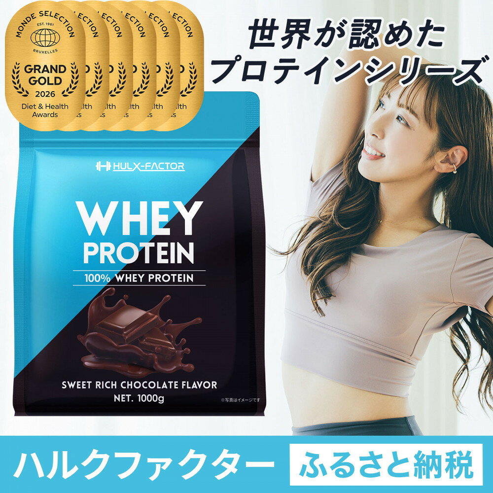 【ふるさと納税】ハルクファクター ホエイプロテイン スイートリッチ チョコレート風味 1kg アスパルテーム 不使用 ビタミン 12種 ミネラル 5種 プロテイン 国産