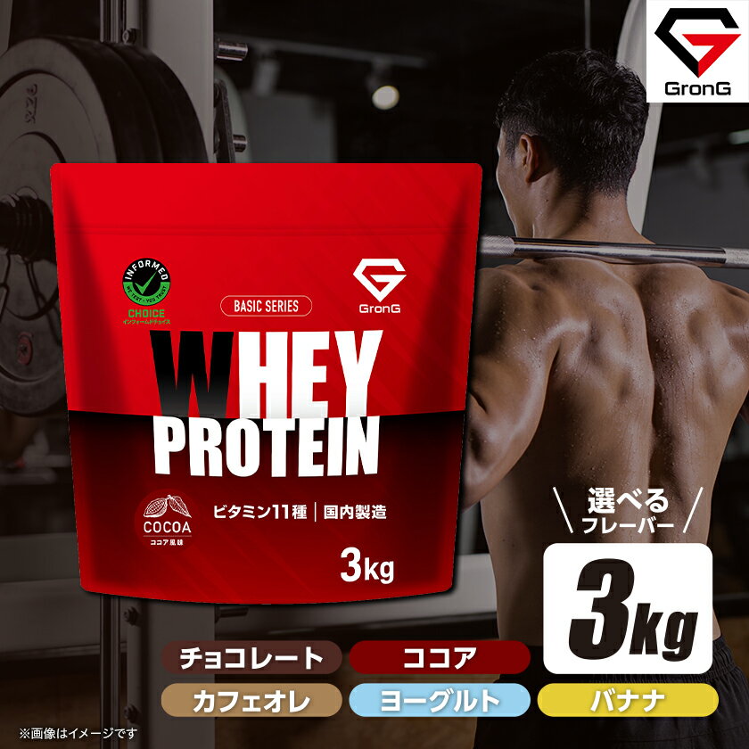【ふるさと納税】グロング ホエイプロテイン 3kg(選べるフレーバー)【G1612505】