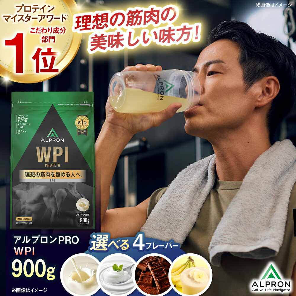 【ふるさと納税】選べるフレーバー/お届け回数 ALPRON PRO WPI(900g×1) プロテイン プレーン ヨーグルト風味 ダブルリッチチョコレート風味 チョコ味 フレッシュバナナ風味 ダイエット 美味しい セット 定期便 大容量 おすすめ 島根県雲南市/株式会社アルプロン[AIAL068]