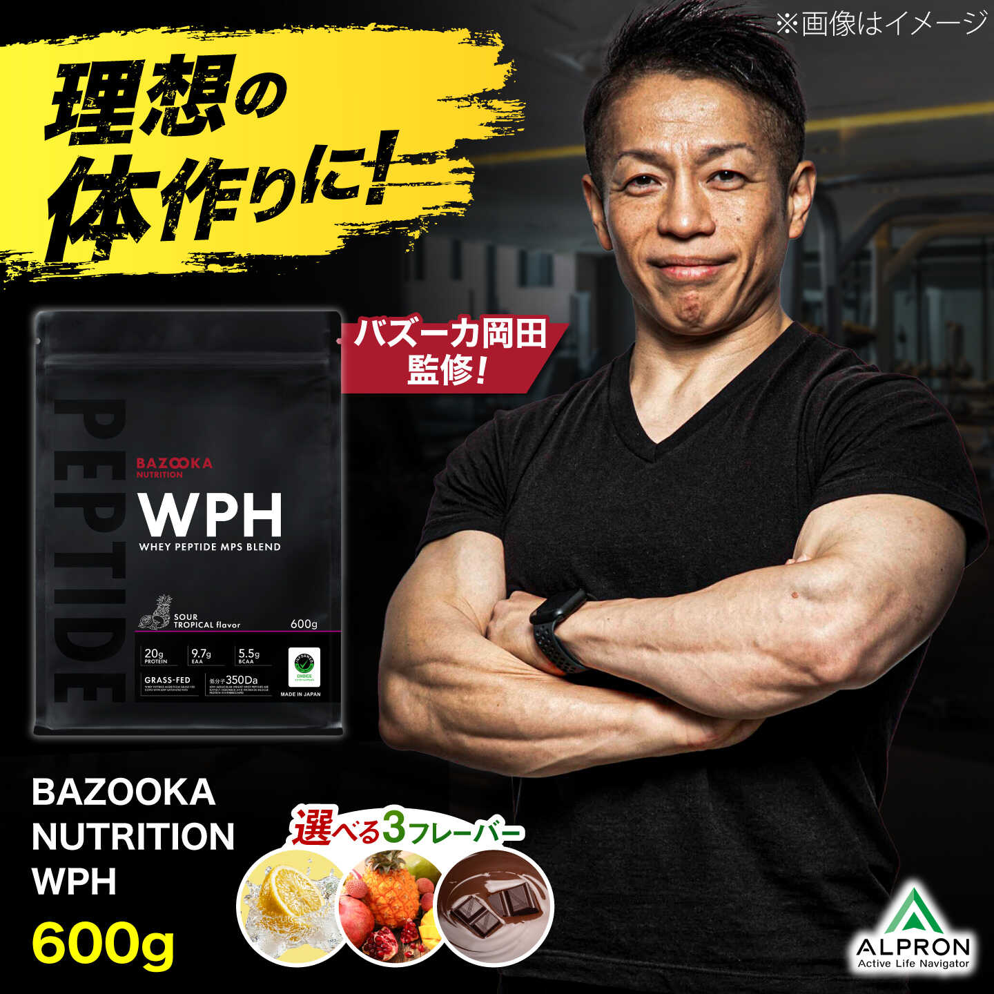 【ふるさと納税】プロテイン BAZOOKA NUTRITION WPH（ホエイペプチド）選べるフレーバー＜サワートロピカル / サワーレモン / ビターチョコレート＞ 600g｜バズーカ岡田監修・植物由来の甘味料使用・国内製造 島根県雲南市/株式会社アルプロン[AIEN001]