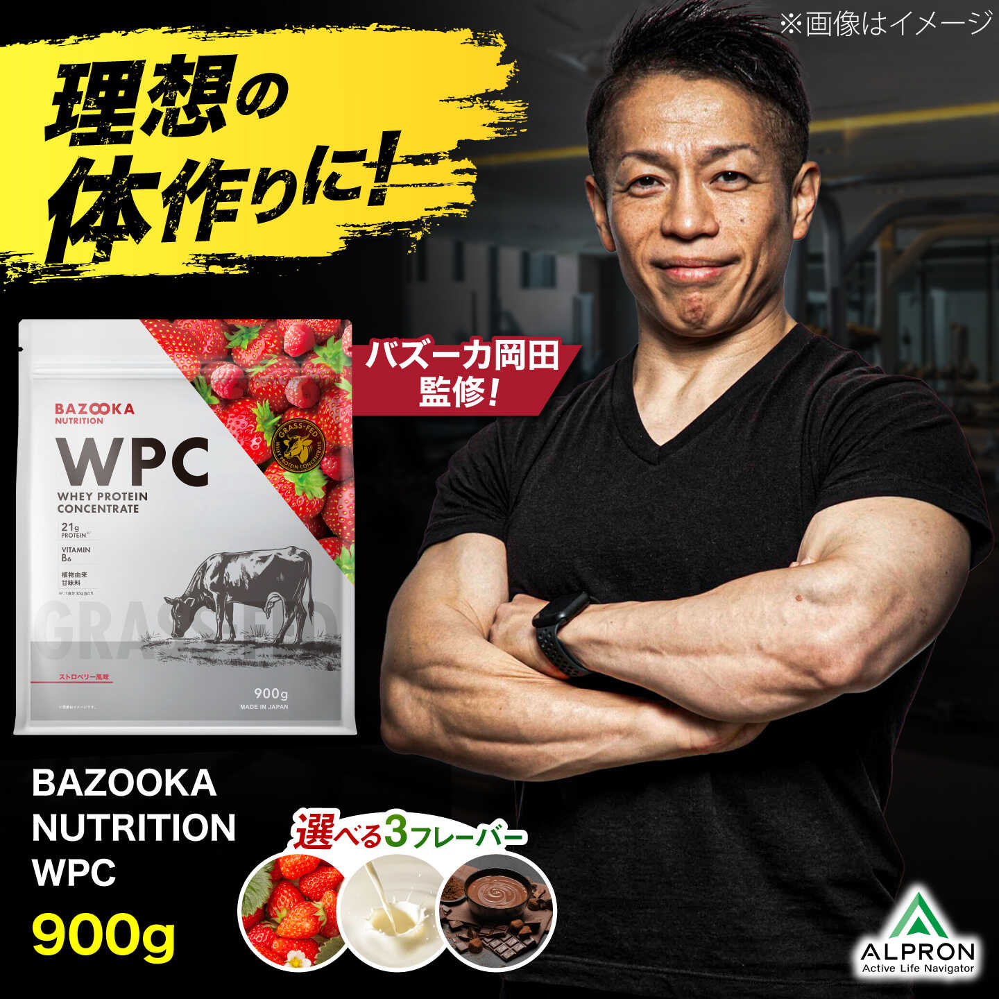 【ふるさと納税】プロテイン BAZOOKA NUTRITION WPC（ホエイプロテイン）選べるフレーバー＜ストロベリー / プレーン / チョコレート ＞ 900g｜バズーカ岡田監修・植物由来の甘味料使用・国内製造 筋トレ タンパク質 ぷろていん 島根県雲南市/株式会社アルプロン[AIEN004]