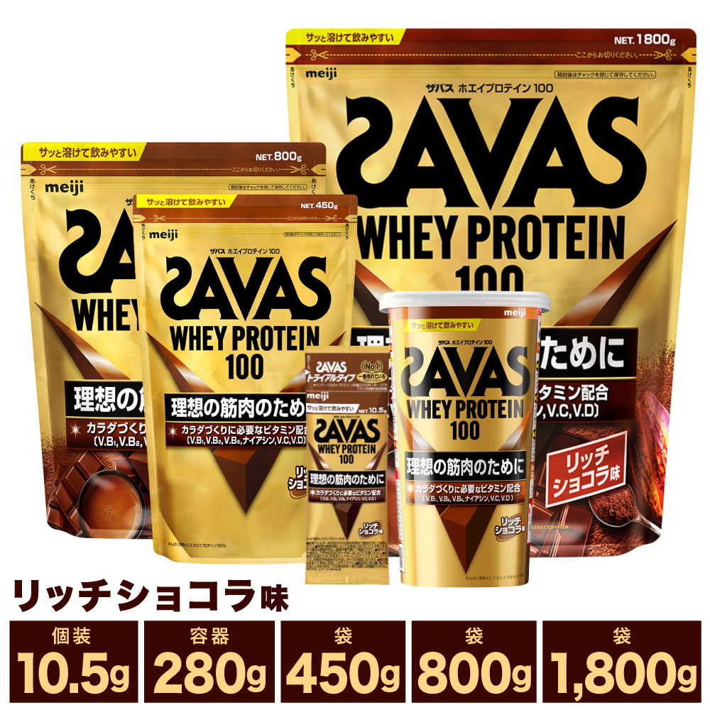 【ふるさと納税】＜選べる内容量＞明治 ザバス ホエイプロテイン100 トライアルタイプ リッチショコラ風味 1袋あたり10.5g / 280g / 450g / 800g / 1.8kg 1袋 / 2袋 / 3袋 / 18袋 / 36袋 計189g～計5.4kg ホエイプロテイン 飲料 ドリンク 健康食品 SAVAS 送料無料