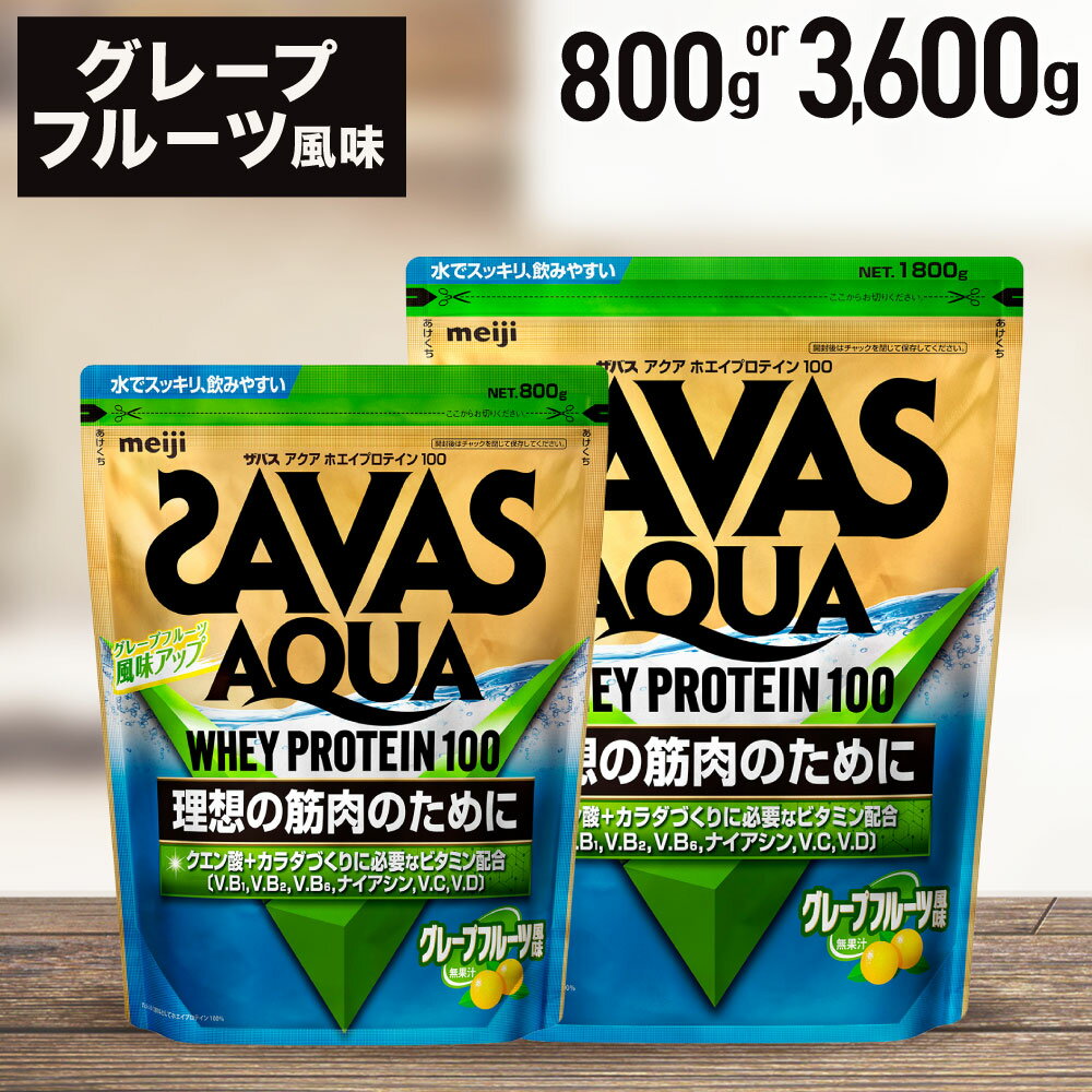 【ふるさと納税】ザバス アクアホエイプロテイン100 グレ−プフル−ツ風味【選べる容量（800g or 3.6kg）ホエイ プロテイン 横田運動具店 岡山 倉敷市 22500円 ～ 100000円 2万2500円 ～ 10万円