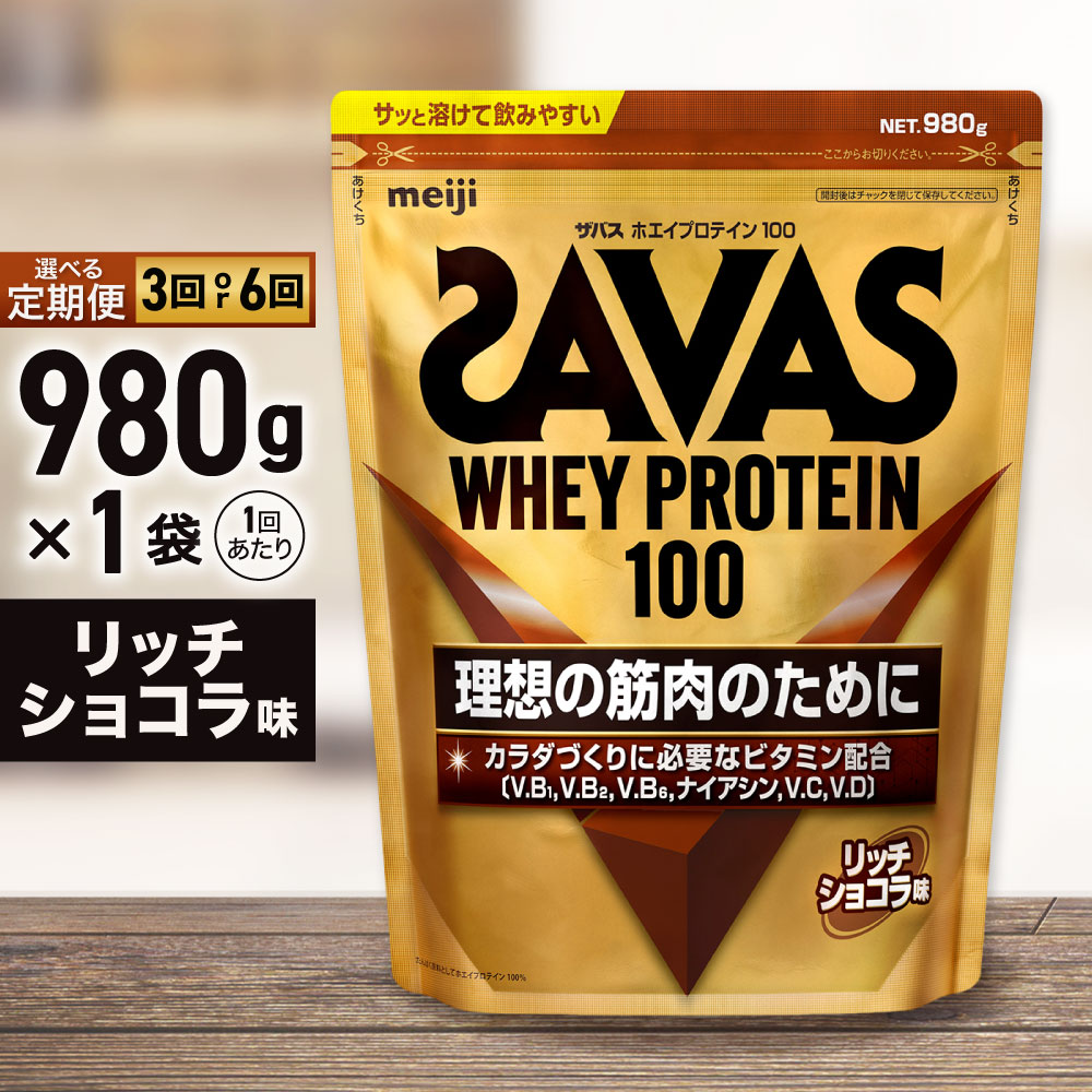 【ふるさと納税】＜選べる＞ ザバス ホエイ100 リッチショコラ味 980g 2ヶ月毎に3回または6ヶ月連続お届け プロテイン 吸収 良い カラダづくり ビタミンB群 ビタミンD ビタミンC 簡単 溶ける 水 牛乳 割り 筋トレ タンパク質