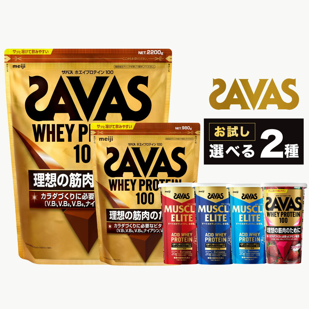 【ふるさと納税】＜選べる＞ザバス お試しセット リッチショコラ味 980g または 2200g ココア風味 バニラ味 ヨーグルト風味 ストロベリー味 280g 味比べ 飲み比べ ホエイ プロテイン 加工食品 横田運動具店 岡山 倉敷市 送料無料