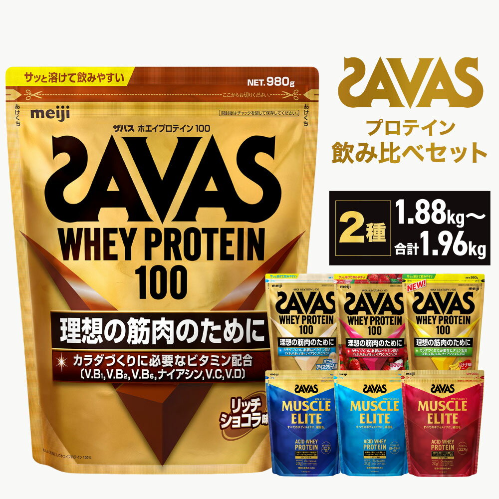 【ふるさと納税】＜選べる＞ザバス プロテイン 飲み比べセット A～F リッチショコラ味 980g バニラアイスクリ−ム風味 ストロベリー味 バナナ風味 バニラ風味 ヨ−グルト風味 ココア味 プロテイン 横田運動具店 岡山 倉敷市44500円 ～ 46500円 4万4500円 ～ 4万6500円