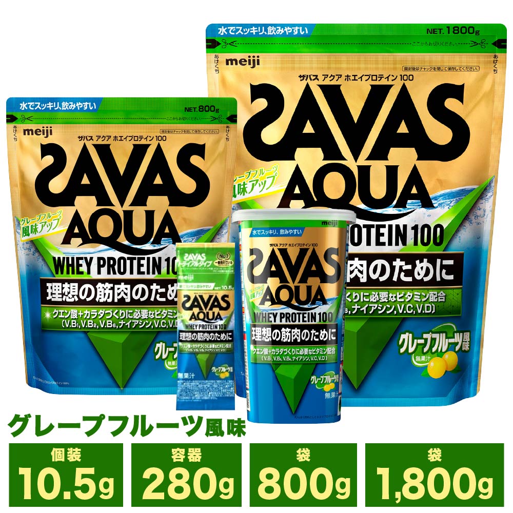 【ふるさと納税】＜選べる容量＞明治 ザバス アクア ホエイ プロテイン 100 グレープフルーツ 風味 計189g～計5.4kg 加工食品 体づくり ボディメイク 筋トレ タンパク質 体力づくり 運動 部活 アスリート 粉末プロテイン10000円 ～ 140000円 1万円 ～ 14万円