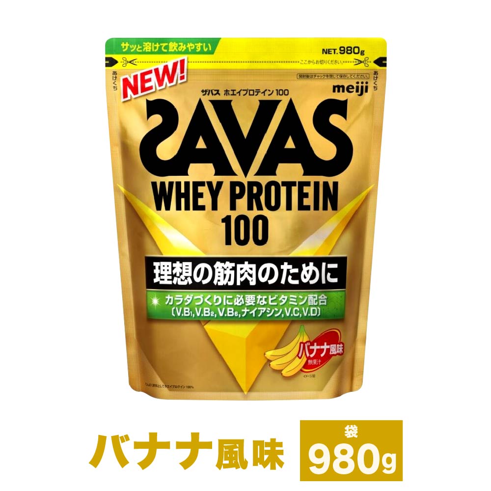 【ふるさと納税】＜選べる内容量＞明治 ザバス ホエイプロテイン100 バナナ風味 1袋 / 2袋 / 3袋 1袋あたり450g / 980g 450g / 計900g / 計1.35kg / 980g / 計1.96kg / 計2.94kg ホエイプロテイン 飲料 ドリンク 健康食品 SAVAS トレーニング 運動 筋トレ 送料無料