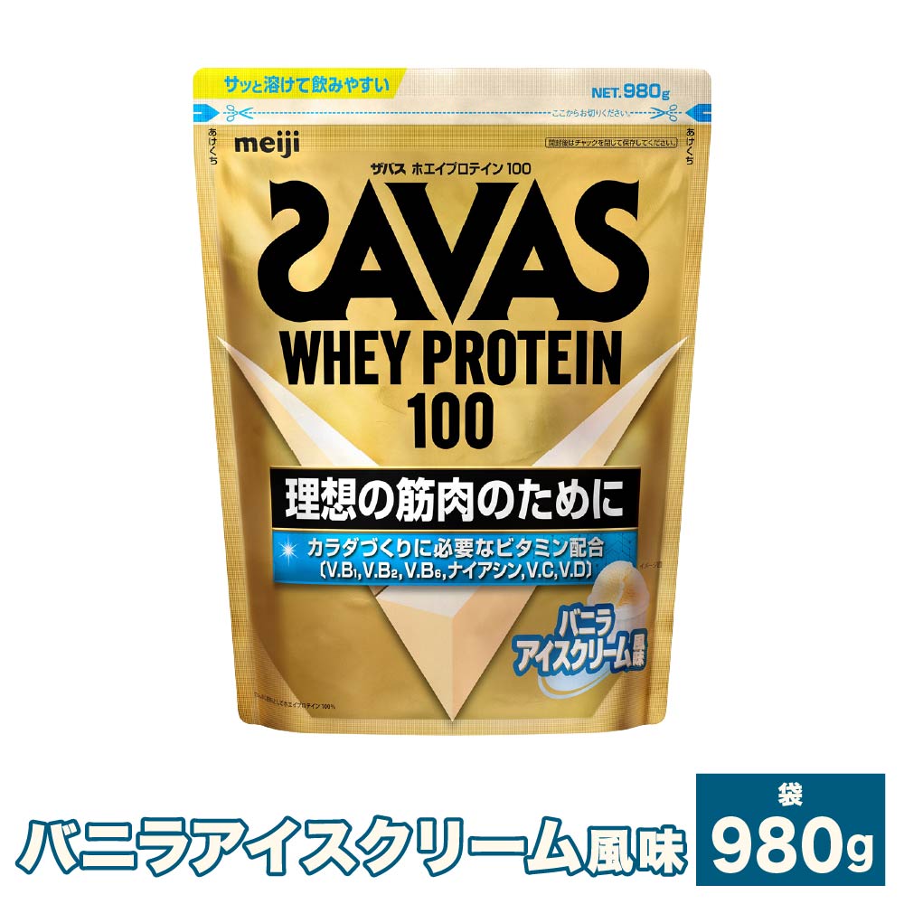 【ふるさと納税】＜選べる容量＞明治 ザバス ホエイ プロテイン 100 バニラアイスクリーム 風味 計980g～計2.94kg（980g×1袋～3袋）加工食品 体づくり ボディメイク 筋トレ タンパク質 体力づくり 運動 部活 アスリート 25000円 ～ 69500円 2万5000円 ～ 6万9500円