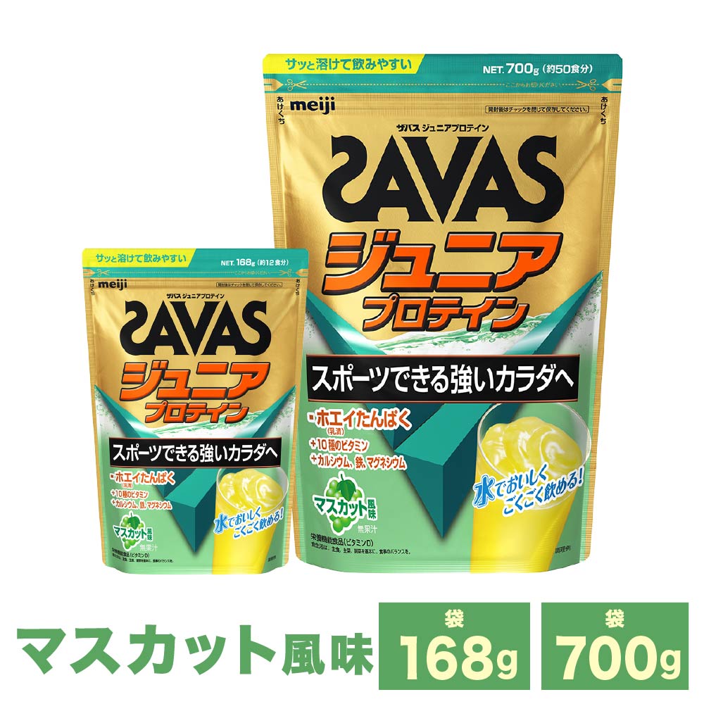 【ふるさと納税】【選べる容量】明治 ザバス ジュニアプロテイン マスカット風味 (168g×1～3袋 700g×1～3袋) SAVAS プロテイン マスカット　倉敷市8000円 ～ 55000円 8000円 ～ 5万5000円