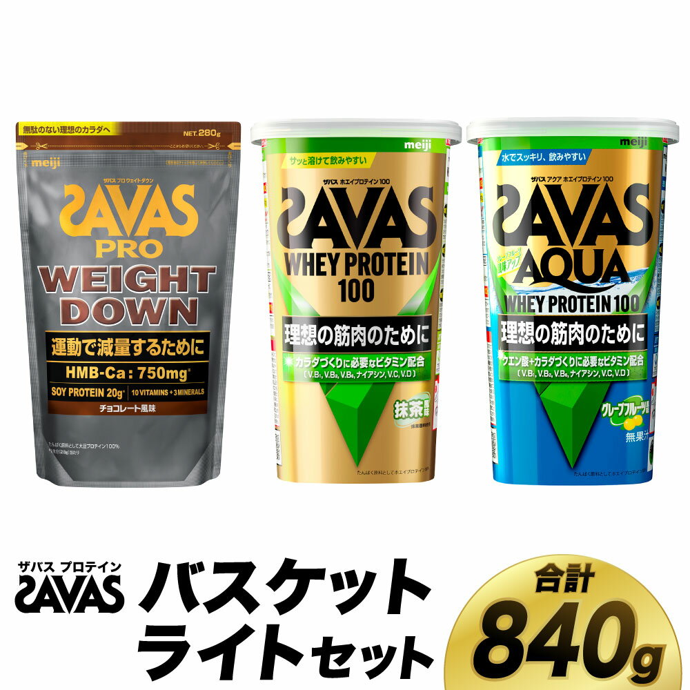 【ふるさと納税】ザバス プロテイン バスケットライトセット 筋トレ ボディメイク 栄養補給　倉敷市