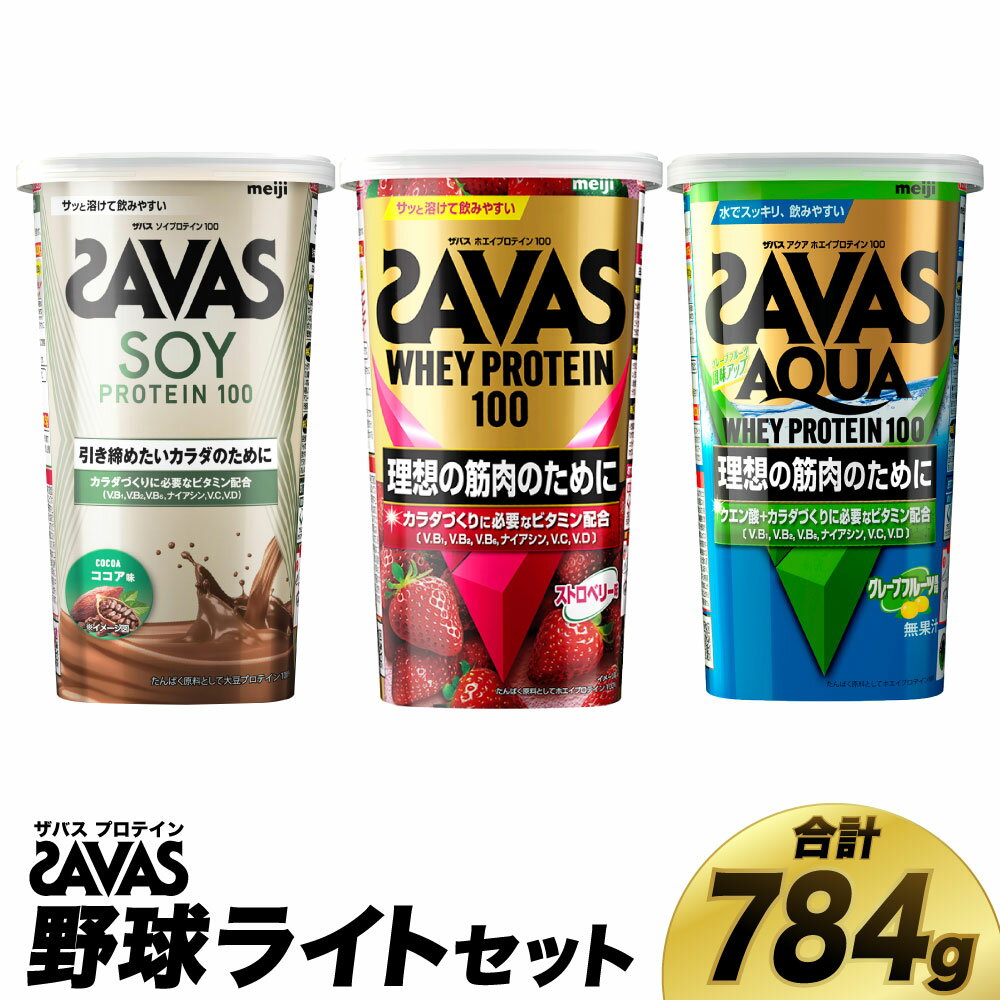 【ふるさと納税】ザバス プロテイン 野球ライトセット 筋トレ ボディメイク 栄養補給　倉敷市