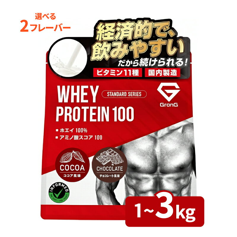 【ふるさと納税】 【5営業日以内発送】 プロテイン GronG 1kg 3kg 選べる フレーバー ココア チョコレート グロング 健康 美容 飲料 ドリンク ホエイプロテイン タンパク質 スポーツ 運動 筋トレ トレーニング 時短 置き換え ダイエット スイーツ グロング 下関 山口