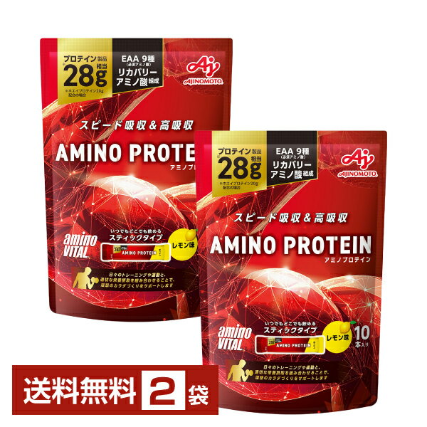 味の素 アミノバイタル アミノプロテイン レモン味 4.5g×10本入 パウチ 2袋（20本）【送料無料（一部地域除く）】