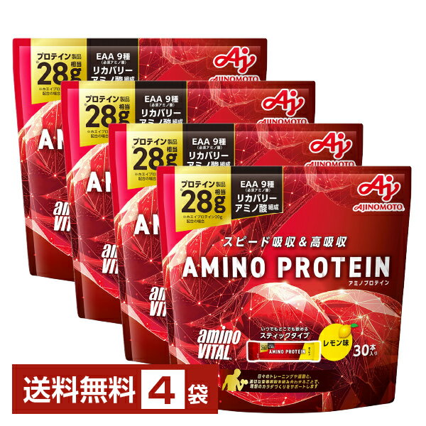 味の素 アミノバイタル アミノプロテイン レモン味 4.5g×30本入 パウチ 4袋（120本）【送料無料（一部地域除く）】