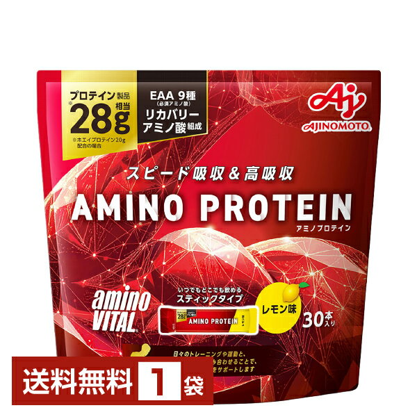 味の素 アミノバイタル アミノプロテイン レモン味 4.5g×30本入 パウチ 1袋（30本）【送料無料（一部地域除く）】