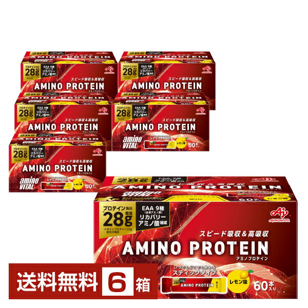 味の素 アミノバイタル アミノプロテイン レモン味 4.5g×60本入 6箱（360本）【送料無料（一部地域除く）】