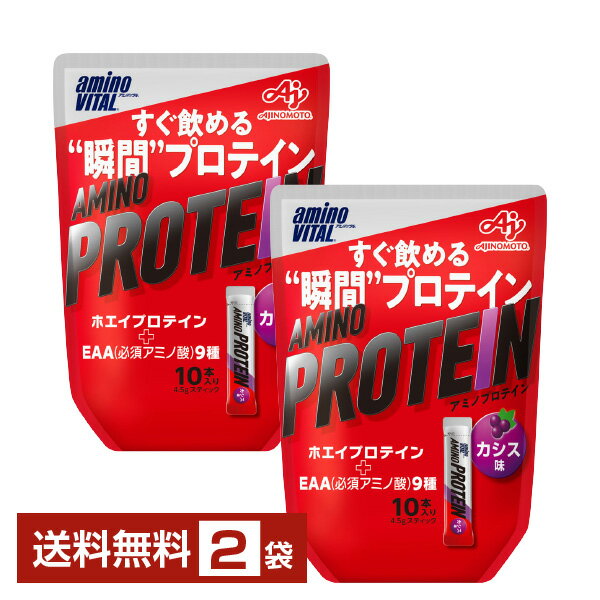 味の素 アミノバイタル アミノプロテイン カシス味 4.5g×10本入 パウチ 2袋（20本）【送料無料（一部地域除く）】
