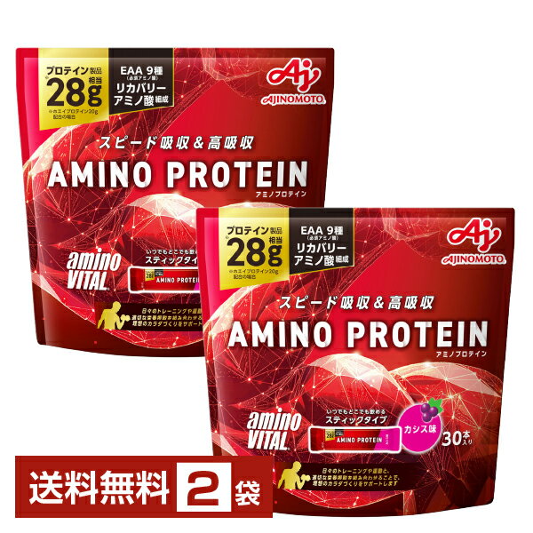 味の素 アミノバイタル アミノプロテイン カシス味 4.5g×30本入 パウチ 2袋（60本）【送料無料（一部地域除く）】