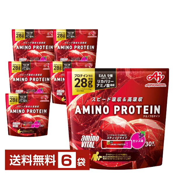 味の素 アミノバイタル アミノプロテイン カシス味 4.5g×30本入 パウチ 6袋（180本）【送料無料（一部地域除く）】
