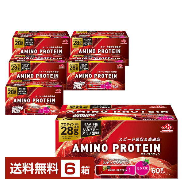 味の素 アミノバイタル アミノプロテイン カシス味 4.5g×60本入 6箱（360本）【送料無料（一部地域除く）】