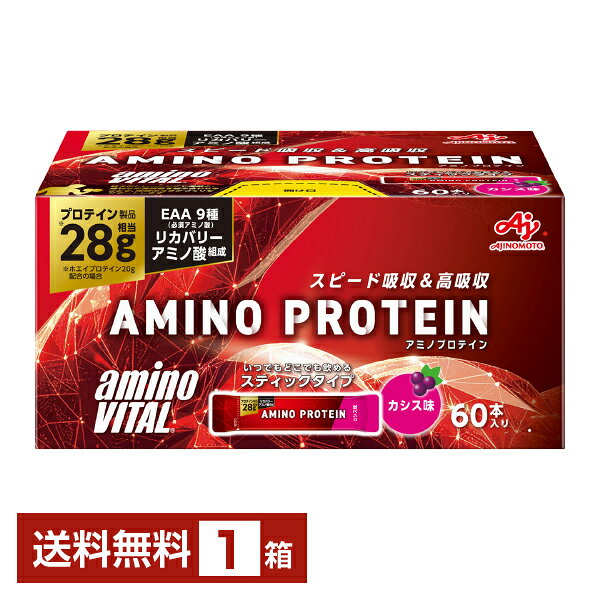 味の素 アミノバイタル アミノプロテイン カシス味 4.5g×60本入 1箱（60本）【送料無料（一部地域除く）】