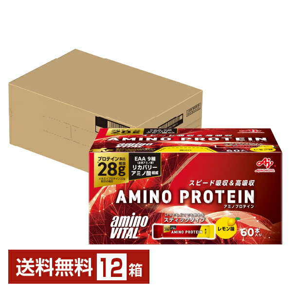味の素 アミノバイタル アミノプロテイン レモン味 4.5g×60本入 12箱 1ケース（720本）【送料無料（一部地域除く）】