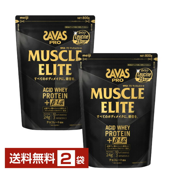 明治 ザバス プロ マッスルエリート アシッドホエイプロテイン チョコレート風味 800g×2袋【送料無料（一部地域除く）】 プロテイン SAVAS PRO protein