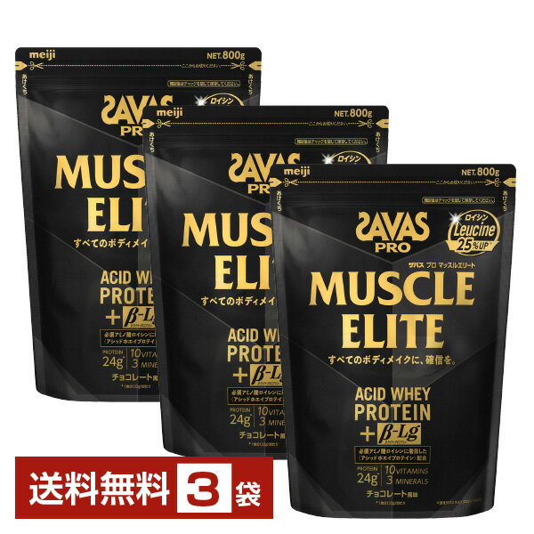 明治 ザバス プロ マッスルエリート アシッドホエイプロテイン チョコレート風味 800g×3袋【送料無料（一部地域除く）】 プロテイン SAVAS PRO protein