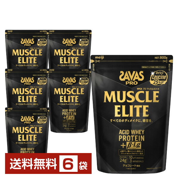 明治 ザバス プロ マッスルエリート アシッドホエイプロテイン チョコレート風味 800g×6袋【送料無料（一部地域除く）】 プロテイン SAVAS PRO protein